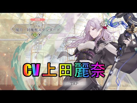 【トワツガイ】ツル風月対魔獣スタンダード(cv上田麗奈)