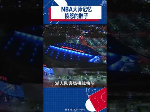 NBA 鲨鱼胖子的愤怒