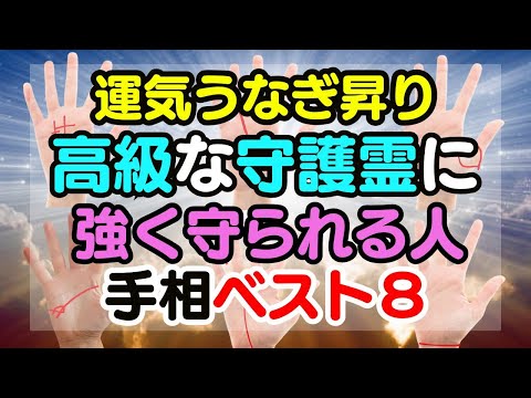 偉人レベルの高級霊様のご加護を受けやすい人に必ずある手相ベスト８