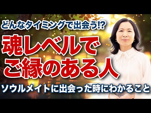 【ソウルメイト】魂レベルでご縁がある人の特徴とは!? #ソウルメイト  #山内尚子