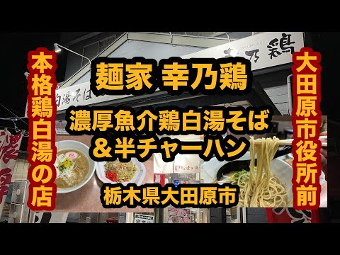 久々の魚介系を堪能【栃木グルメ】麺家 幸乃鶏（大田原市）濃厚魚介鶏白湯そば＆半チャーハン