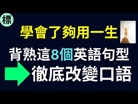 8個英語常用句型，幾乎天天用，母語者天天都用的口語 標普英文