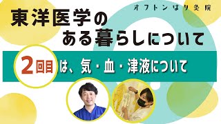 ［東洋医学のある暮らしセミナー］気・血・津液について