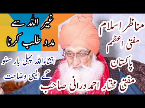 Allah k Siwa Kisi Se Madad Mangna|| Kya Allah Ke Siwa Kisi Aur Se Mangna Chahiye|Mufti Mukhtar Ahmad