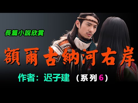 🏆💗長篇小說 《額爾古納河右岸》（系列6） 作者：遲子建，少數民族鄂溫克人是中國唯一的馴鹿部落 #听书 #聽書 #小說 #小说 #有声书 #有聲書