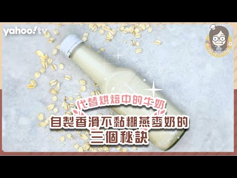 【燕麥奶】自製燕麥奶3大秘訣！香滑不黏糊 代替烘焙牛奶減肥都飲得