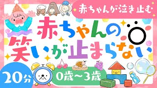 【赤ちゃんが喜ぶ音楽】赤ちゃんの笑いが止まらない│赤ちゃんが泣き止む 笑う 喜ぶ 寝る│0歳1歳2歳3歳の知育アニメ│乳児・幼児向け知育動画【子供の歌】