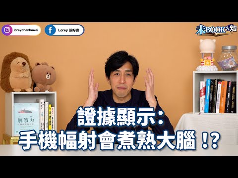 證據顯示：手機幅射會煮熟大腦！？丨騙了巨款最後只需賠20美元的銷售騙局丨只要故事講得好聽，阿紅中醫理療、蛇油騙局就可以「能醫百病」？！丨#未Book先知丨#LoreyChan