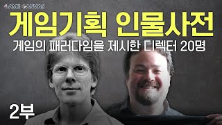 게임기획자&디렉터 인물사전 [2탄]