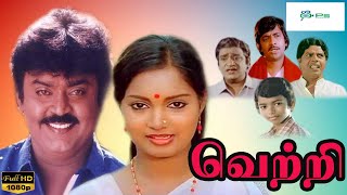 வெற்றி சூப்பர் ஹிட் ஆக்சன் திரைப்படம் | Vetri Tamil Full Movie | Vijayakanth, Viji, Janagaraj| 1080p