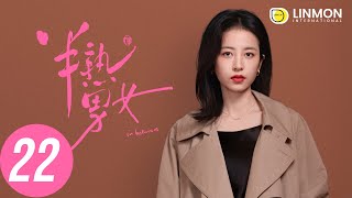 ENG SUB |【半熟男女 In Between】EP22——純愛戰士慎看⚠️ （田曦薇、辛雲來、张哲华、周雨彤）