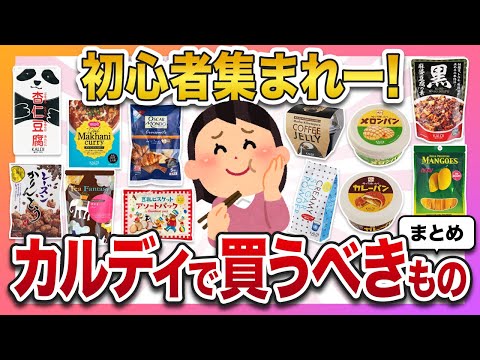 【有益スレ】カルディ初心者が絶対に買うべきもの教えて