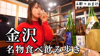 【金沢ひとり飲み】地元で愛される4軒巡り！名物グルメと地酒で幸福感が大渋滞した食べ飲み歩き旅