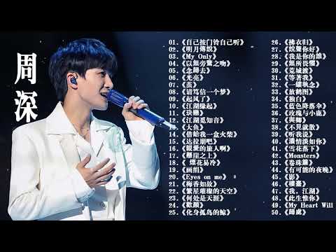 周深2023年12月最新单曲合集 || 周深歌曲合集 2023 || 2023 流行 歌曲 周深 || 周深精選歌曲50首 ||《以無旁騖之吻》《大鱼》《My Only》《懸崖之上》《明月傳說》