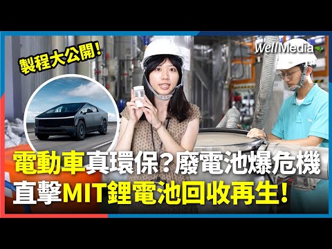 特斯拉vs.比亞迪雙雄對決：電動車真的環保嗎？廢棄鋰電池墳場將引爆環境災難？直擊MIT鋰電池回收再生製程【WellTalk】