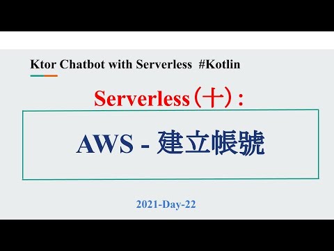 2021-Day-22 Serverless（十）：Amazon Web Services - 建立 AWS 帳號