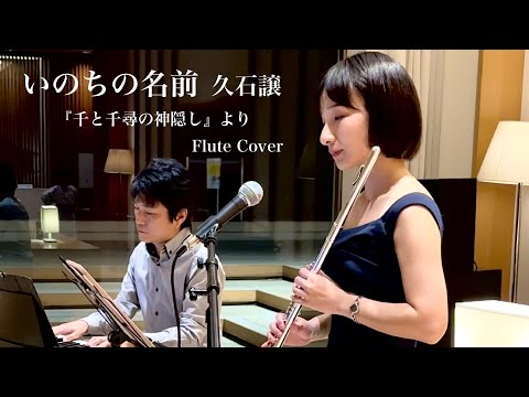 いのちの名前-久石譲『千と千尋の神隠し』より　Flute Cover