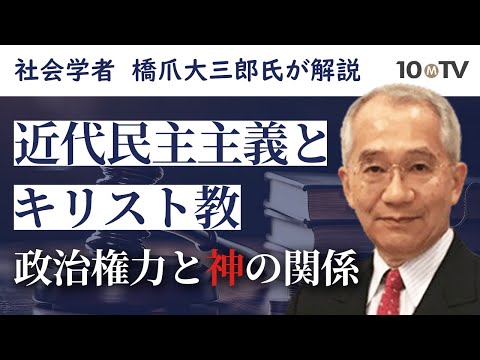 なぜ民主主義が「最善」か…法の支配とキリスト教的背景｜橋爪大三郎