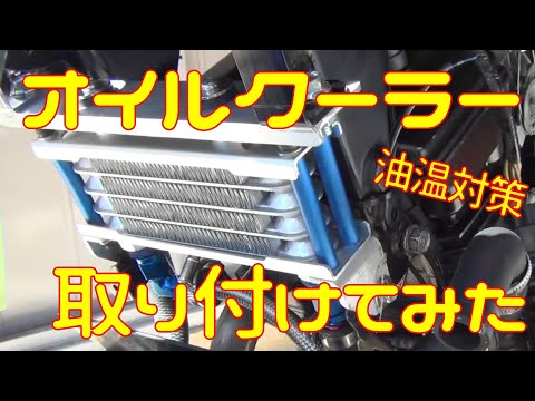 【夏の油温対策】オイルクーラー取り付けてみた【ブロー対策】