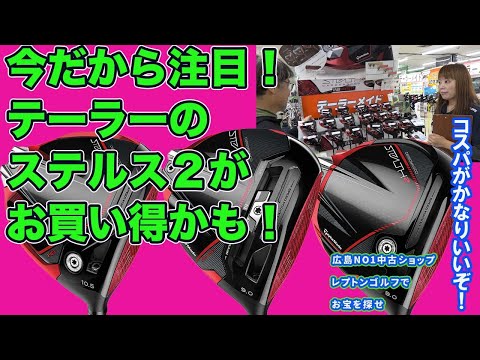 今だから注目！テーラー　ステルス2ってどうでしょう？　レプトンゴルフでお宝を探せ【154】