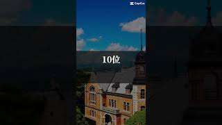 私立大学人気ランキングTOP12 ＃大学＃早慶