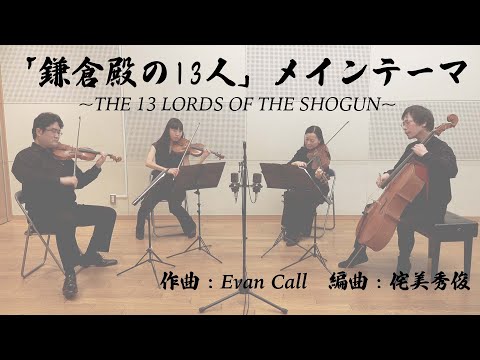 【鎌倉殿の13人】THE 13 LORDS OF THE SHOGUN：弦楽四重奏版：NHK 2022年 大河ドラマ 「鎌倉殿の13人」 OP・メインテーマ　※今回は演奏者からの一言もあります！