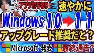 【Windows10が終了？】大型アップデート打ち切りにつき、速やかにWindows11にアップグレードを推奨するとMicrosoftが発表！【対策】