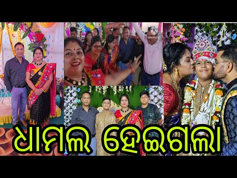 Vlog954👉 ବ୍ରତ ଘରେ  ଆମର୍ ସବ୍ କର ମସ୍ତି ଦେଖୁନ 👉 ଧମାଲ୍ କରିଦେଲେ ଦେଖୁନ 🕺💃💃🕺💃🕺💃👏👏👏