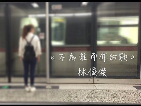 CTING COVER | 不為誰而作的歌 | 林俊傑