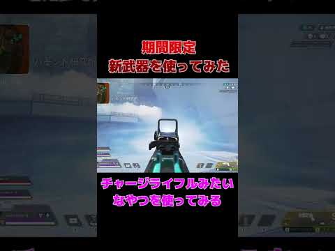 【apex】期間限定の新武器使ってみた2(切り抜き)