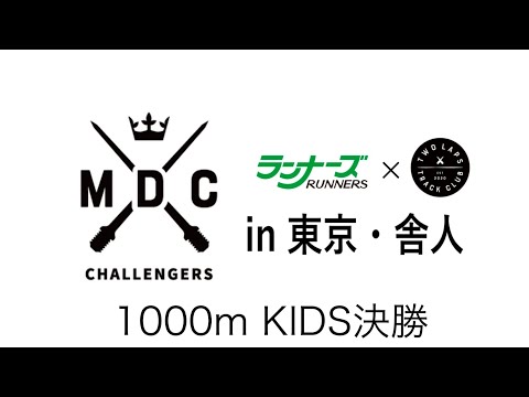 MDCチャレンジャーズ　1000mKIDS 決勝　2024年6月22日　東京・舎人公園陸上競技場