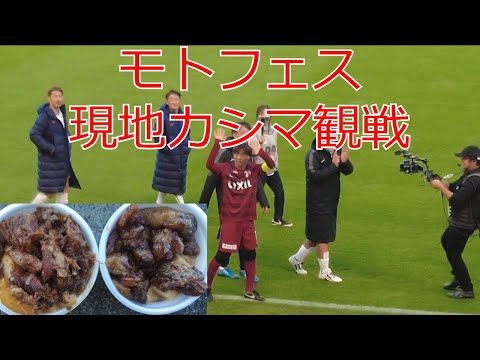 モトフェス　現地カシマ観戦してきました　本山雅志 引退試合  2023 J1 J2 Jリーグ　サッカー   VLOG