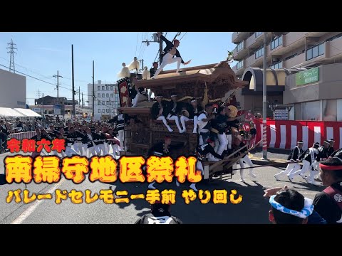 令和六年 南掃守地区祭礼パレードセレモニー手前・下松駅前やり回し　南掃守地区だんじり祭