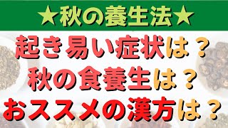 秋の養生で病気を予防しよう！起き易い疾患、秋の食養生、おススメ漢方を紹介します！！