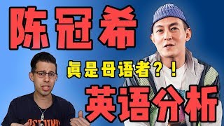 【陈冠希英语分析】 跟着 Edison 学口语这么高效！？