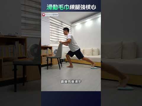 毛巾滑步蹲強大腿和核心穩定｜代替滑步墊/滑行墊，做出蹲腿、側步蹲和後跨步 Wipe the floor with your feet