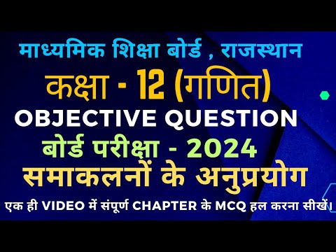 Rbse class 12 maths chapter 8 objective question application of integrals