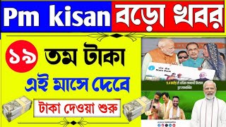 PM Kisan 19th installment date 2025 || পিএম কিষান 19তম কিস্তির স্ট্যাটাস চেক করুন || PM Kisan status