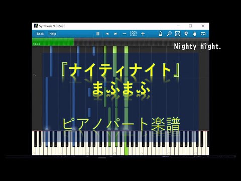 【ピアノ パート】『ナイティナイト』“まふまふ”