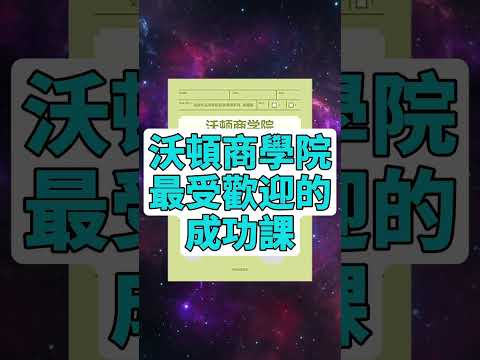 #每天一本書 - 《沃頓商學院最受歡迎的成功課》全面解析 | 亞當·格蘭特揭秘給予的力量 #有聲書