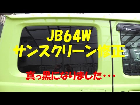 JB64W サンスクリーン、見た目を真っ黒に