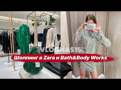 Новогодний шоппинг в Zara и Bath & Body Works VLOGMAS