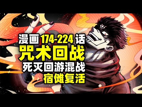 咒术回战漫画解说174-224话！死灭回游混战！羂索杀由基！宿傩复活！