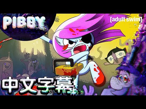 【中文字幕】快來跟Pibby一起學習吧！［重新上傳］2021-11-24