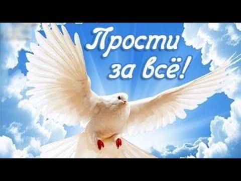 Поздравление 👼 С Прощенным Воскресеньем! 👼 Красивая видео открытка.