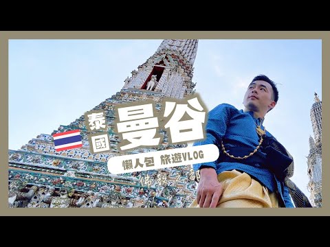 泰國 曼谷 Bangkok(佛教之都)｜旅遊懶人包｜葉遊記