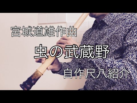 宮城道雄作曲　【虫の武蔵野】　尺八一人吹き　都山流　川村葵山　Shakuhachi