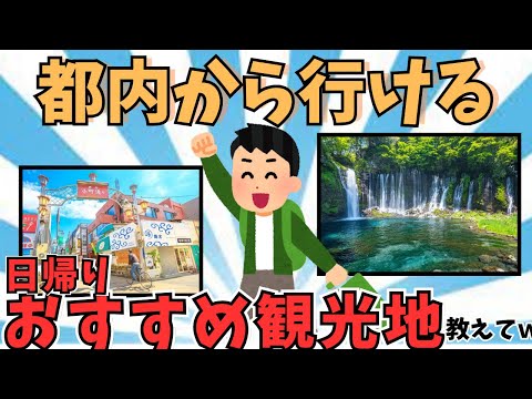 【2ch有益スレ】都内から日帰りで行ける観光地・デートスポット教えてｗｗｗ【ゆっくり解説】