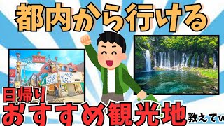 【2ch有益スレ】都内から日帰りで行ける観光地・デートスポット教えてｗｗｗ【ゆっくり解説】