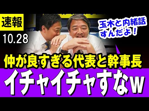 【おっさんずラブｗ】仲が良すぎる国民民主・玉木代表と榛葉幹事長「玉木と久しぶりだからさ、内緒話すんだよｗ」久しぶりに対面してテンションが上がる二人ｗ【最新】